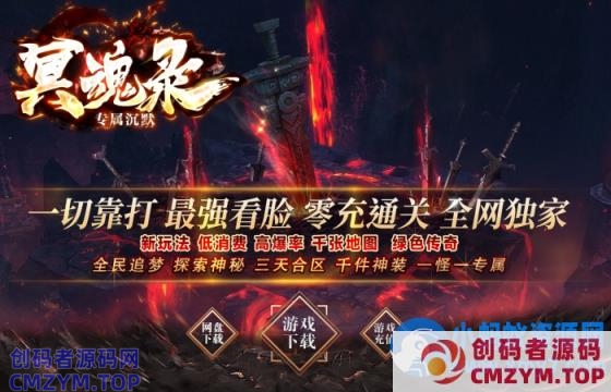 [特色复古] 高清传奇轻变版本冥魂录-新GOM引擎-创码者资源网