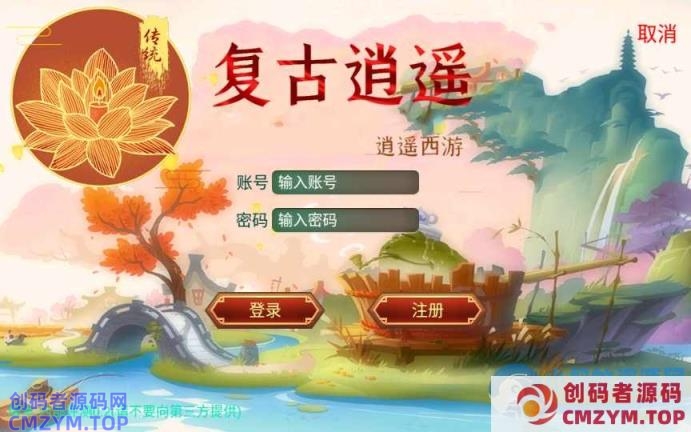 复古回合手游-复古逍遥-一键端（赠Linux本地学习手工端+GM授权后台）-创码者资源网