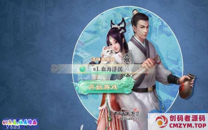 大话回合手游-精品西游之血海滔天-Win一键即玩服务端+代理后台-创码者资源网