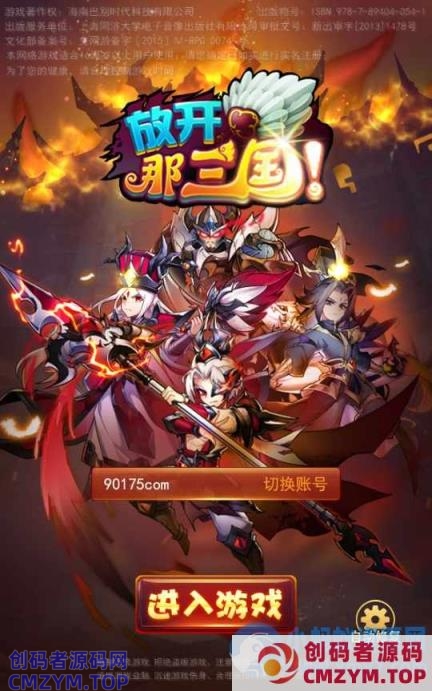 三国卡牌手游-放开那三国合体版-一键既玩镜像服务端-创码者资源网