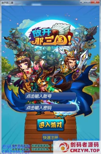 仿卡牌RPG放开那三国-手游一键即玩demo+全套源码+美术资源-创码者资源网