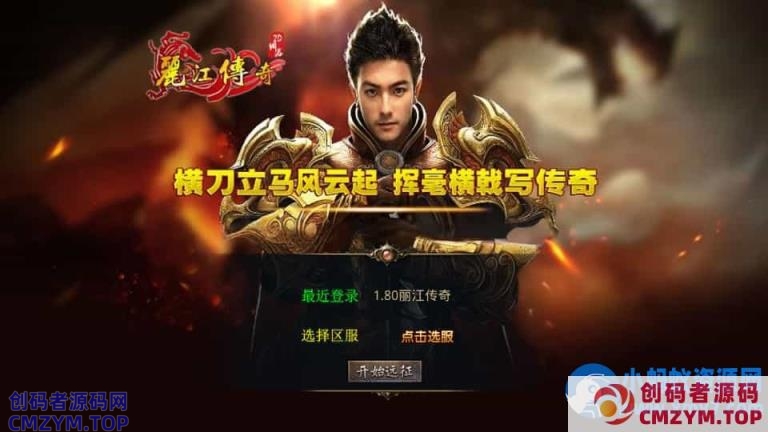 XO三端引擎传奇手游【1.80丽江复古传奇合击版】最新整理Win系服务端+PC安卓苹果三端+加密工具-创码者资源网