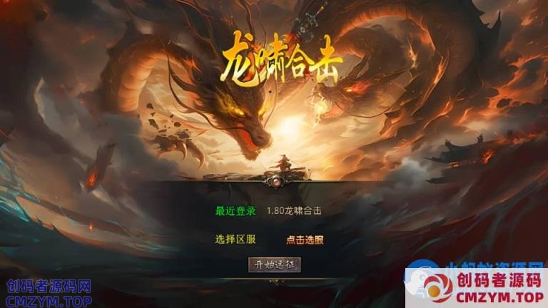 XO三端引擎传奇手游【1.80龍啸星王复古合击版】最新整理Win系服务端+PC安卓苹果三端+加密工具-创码者资源网