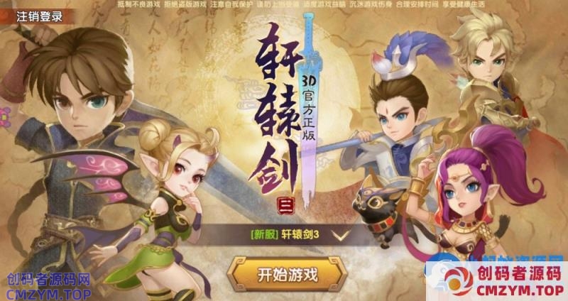 仙侠轩辕剑3-Win一键端+GM后台-创码者资源网