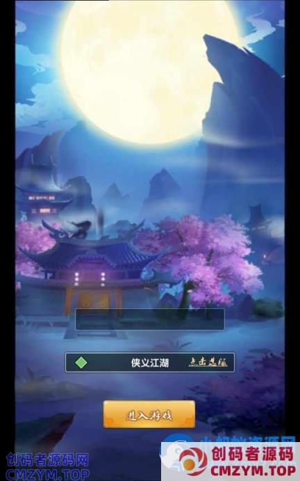 武侠侠义江湖-一键端+Linux手工服务端+GM授权后台+安卓苹果双端-创码者资源网