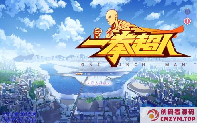 一拳超人/一键端/手工端/运维后台/管理后台/GM授权后台/CDK授权后台/安卓/视频-创码者资源网