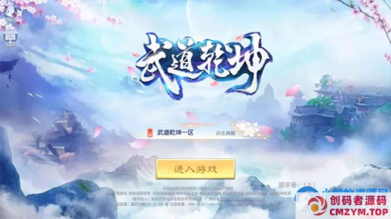 唯美3D仙侠手游-武道乾坤Linux手工端+多区跨服+GM授权后台+安卓苹果双端-创码者资源网