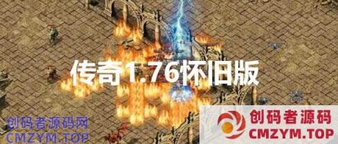 1.76传奇仿官一键启动无后台和辅助究极肝传奇-创码者资源网