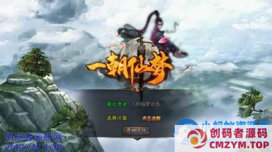 XO三端引擎传奇手游【仙梦大极品合击1.80】7月最新打包Win系一键服务端+详细搭建教程+通用视频教程+加密工具+PC安卓苹果三端-创码者资源网