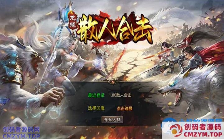 XO三端引擎传奇手游【1.80散人极品合击】最新整理Win系服务端+PC安卓苹果三端+加密工具-创码者资源网