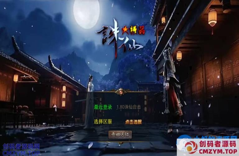 XO三端引擎传奇手游【1.80诛仙大极品合击版】最新整理Win系服务端+PC安卓苹果三端+加密工具-创码者资源网