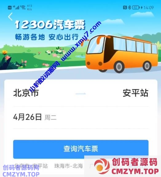支持 20 省份，中国铁路 12306 App 买汽车票全攻略-创码者资源网