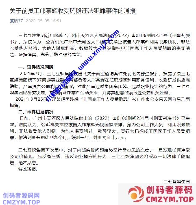三七互娱：旗下 37 网游事业群页游部原负责人因受贿罪获刑九个月-创码者资源网