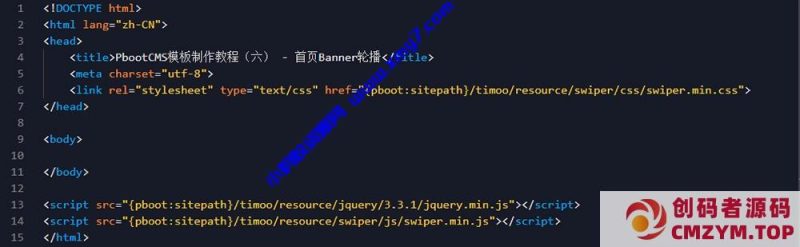 PbootCMS模板制作教程(六) – 首页Banner轮播-创码者资源网