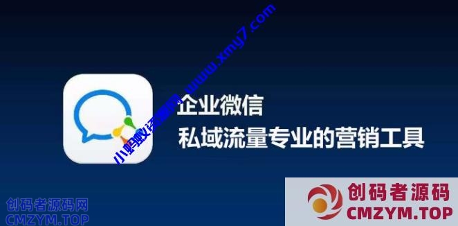 如何用企业微信做好私域流量精细化运营?-创码者资源网