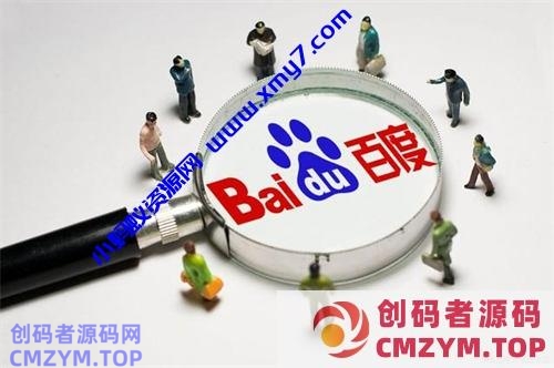 百度正在暴力截流SEO还有用吗-创码者资源网
