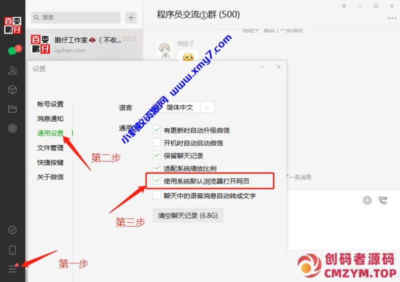 电脑微信如何设置使用系统默认浏览器打开网页？-创码者资源网