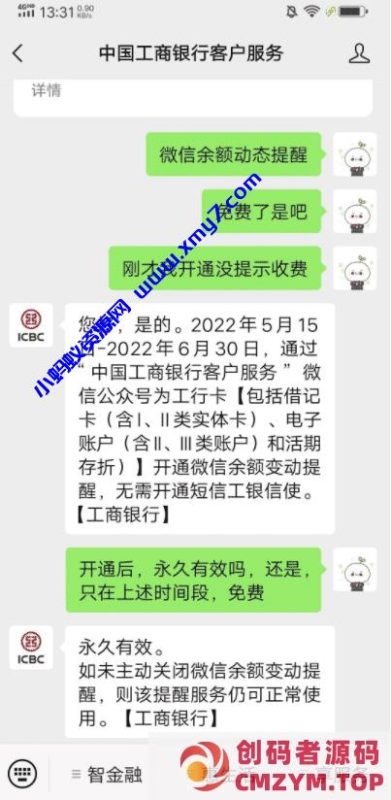 工行消费微信通知免费了！-创码者资源网
