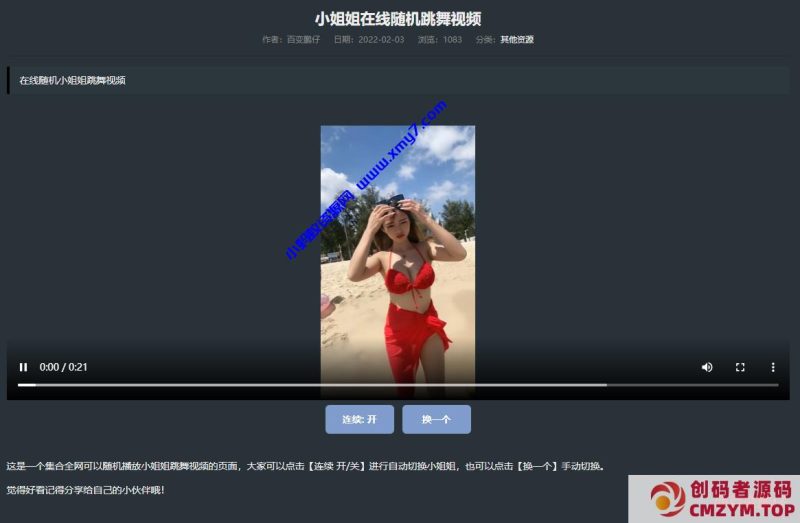 网站添加在线随机小姐姐跳舞视频教程-创码者资源网