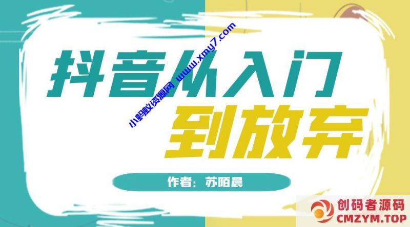 抖音从入门到放弃小白入门必看的系列文章-创码者资源网