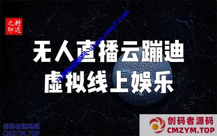 无人直播云蹦迪虚拟线上娱乐真能“蹦”起来-创码者资源网