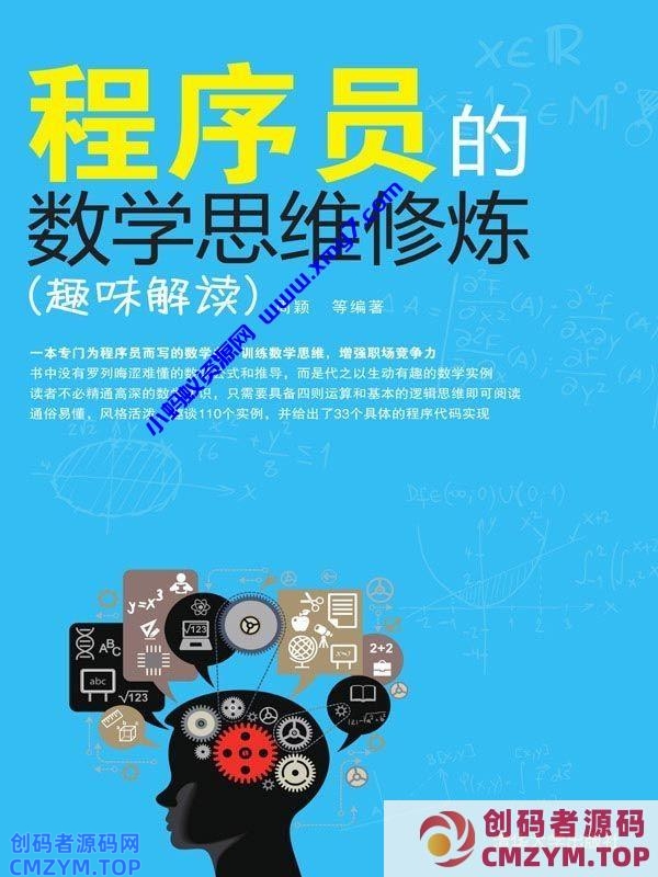 程序员的数学思维修炼（趣味解读）-创码者资源网