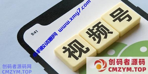 微信视频号会超越抖音吗？-创码者资源网