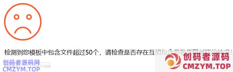 检测到您模板中包含文件超过50个，请检查是否存在互相包含导致无限循环的情况！-创码者资源网