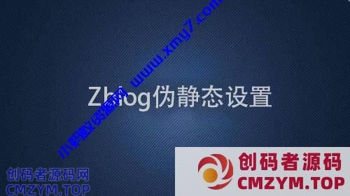 推荐一个Zblog的伪静态规则设置，使用nginx屏蔽垃圾蜘蛛访问-创码者资源网
