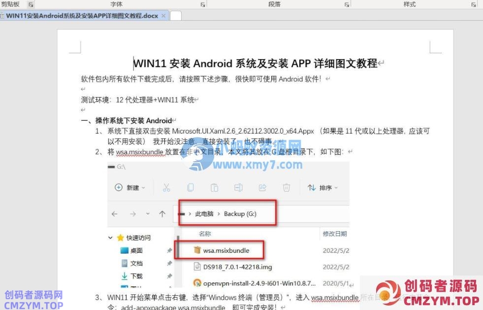 WIN11安装Android系统及安装APP详细图文教程，附全套软件包-创码者资源网