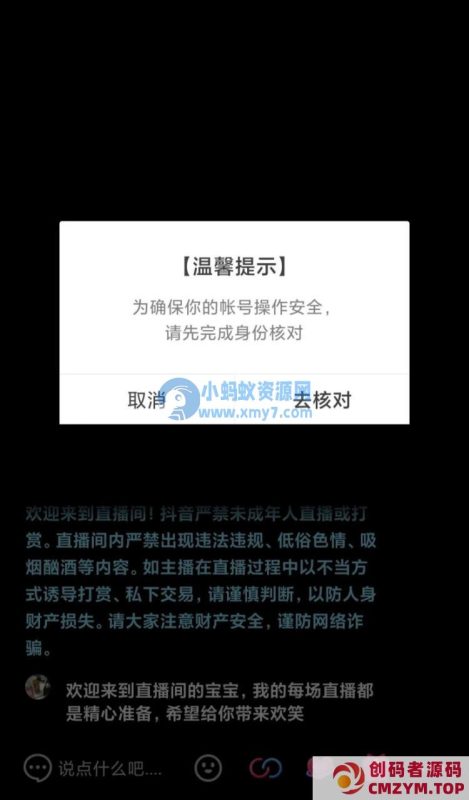 抖音：疑似未成年用户直播消费将被弹窗提醒，要求账号实名认证-创码者资源网