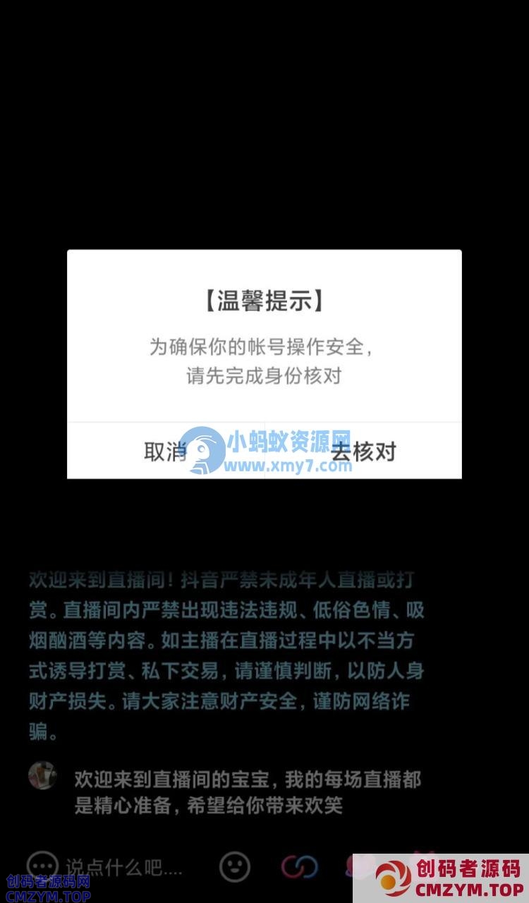 抖音：疑似未成年用户直播消费将被弹窗提醒，要求账号实名认证-创码者资源网