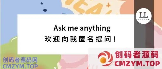 朋友圈的匿名提问箱，能治好“社恐”吗？-创码者资源网