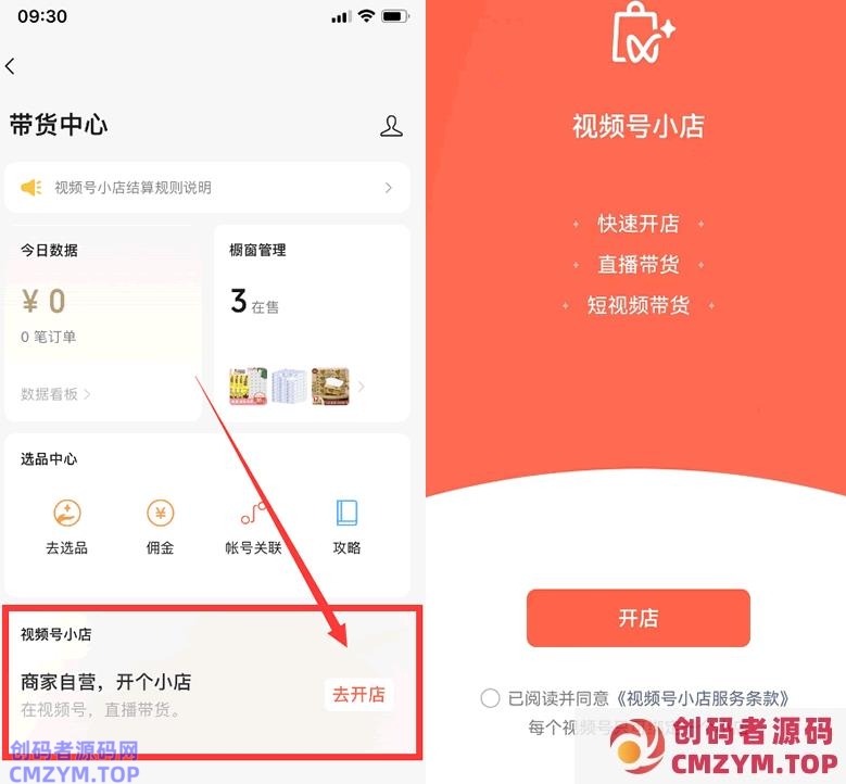 微信“视频号小店”上线-创码者资源网
