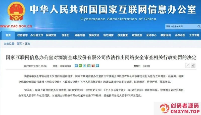 滴滴出行被重罚80.26亿元-创码者资源网