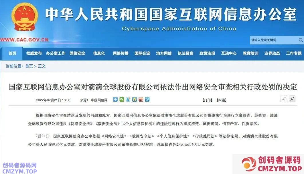 滴滴出行被重罚80.26亿元-创码者资源网