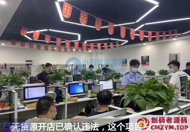 无货源开店已确认违法-创码者资源网