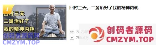 “二舅治好了我的精神内耗”刷屏，作者拒绝网友直播建议-创码者资源网