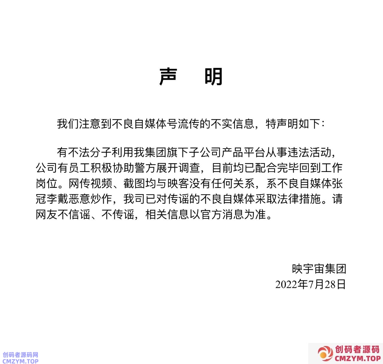 映客回应团队配合调查：不法分子利用子公司平台从事违法活动，网传视频系恶意炒作-创码者资源网