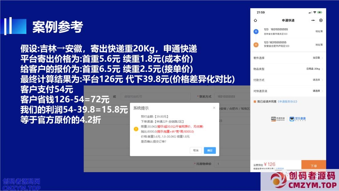 快递代下项目，外面卖1288-创码者资源网
