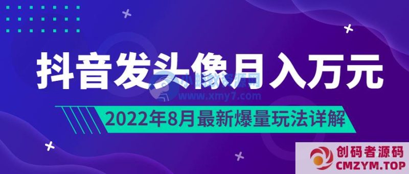 抖音发头像月入万元丨8月最新爆量玩法-创码者资源网