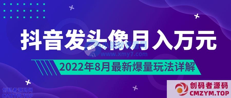 抖音发头像月入万元丨8月最新爆量玩法-创码者资源网
