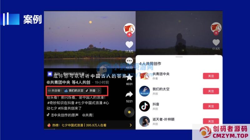 抖音共创新功能，一个作品多账号发布-创码者资源网