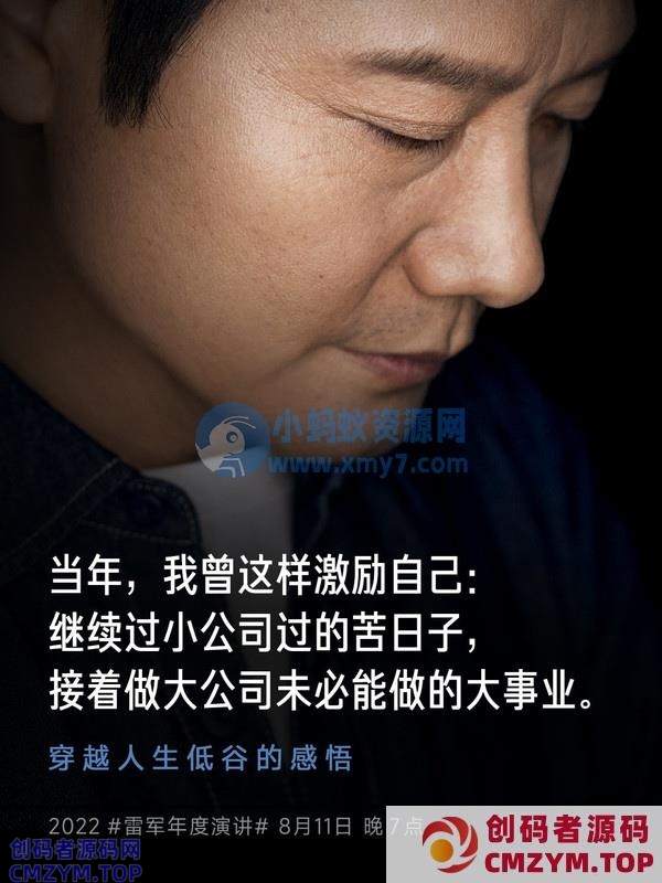 雷军牌“鸡汤”：过苦日子 做大公司未必能做的大事业-创码者资源网