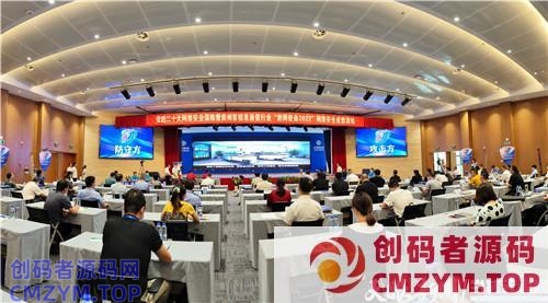 云贵首次网络安全跨省联合攻防演练圆满成功-创码者资源网