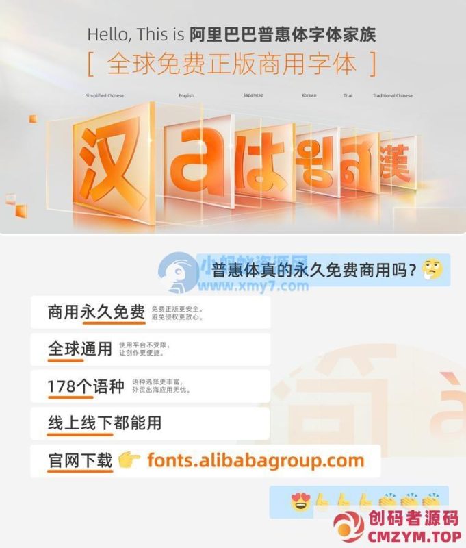 阿里巴巴永久免费的版权字体再更新：普惠体第三期发布，新增繁体中文、日文、韩文-创码者资源网