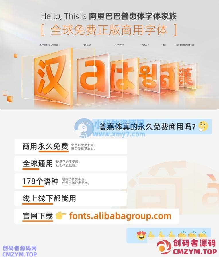 阿里巴巴永久免费的版权字体再更新：普惠体第三期发布，新增繁体中文、日文、韩文-创码者资源网