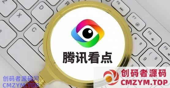 腾讯看点App正式下线-创码者资源网