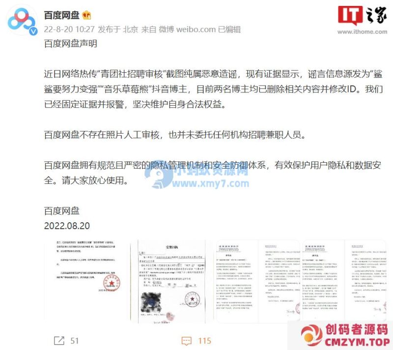 百度网盘再发声明否认人工审核用户照片：恶意造谣，已固定证据并报警-创码者资源网