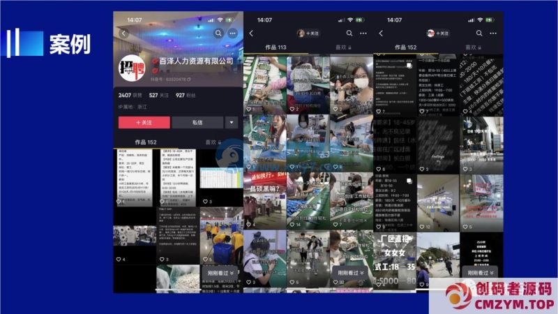 抖音招聘号，月入1-2W-创码者资源网